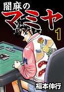 闇麻のマミヤ 1 - 福本伸行 - 漫画・ラノベ（小説）・無料試し読みなら