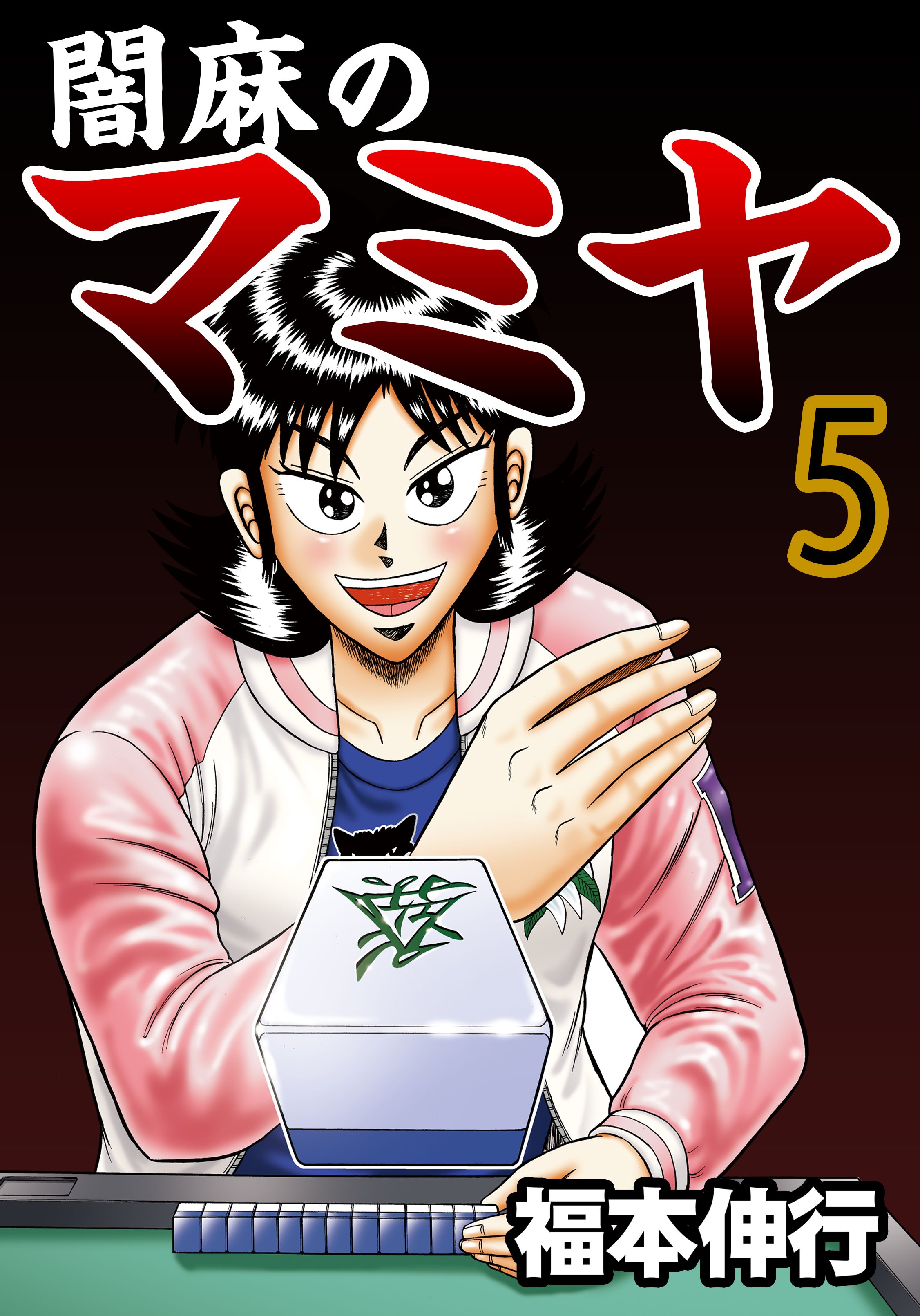 闇麻のマミヤ 5 - 福本伸行 - 漫画・ラノベ（小説）・無料試し読みなら