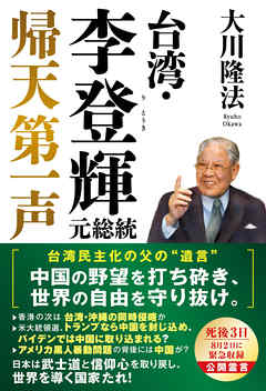 台湾・李登輝元総統　帰天第一声