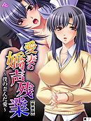 【新装版】愛妻の嬌声残業 ～僕の歪んだ愛～ 　（単話）　第７話