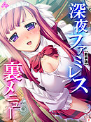 【新装版】深夜ファミレス裏メニュー ～閉店時間は恥辱の始まり～　第２巻