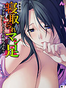 【新装版】寝取られマン足 ～ゾクゾクしちゃうお姉ちゃん～　（単話）　第７話