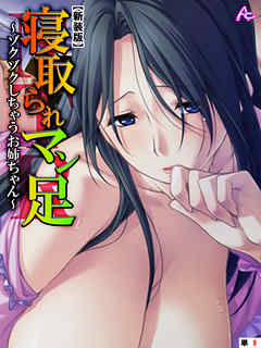 【新装版】寝取られマン足 ～ゾクゾクしちゃうお姉ちゃん～　（単話）　第８話