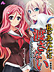 【新装版】私のあなたは渡さない ～少女が少女をハメる時～　第１巻