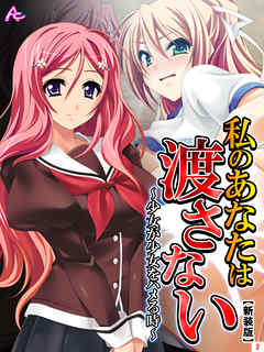 【新装版】私のあなたは渡さない ～少女が少女をハメる時～　第２巻