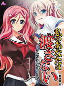 【新装版】私のあなたは渡さない ～少女が少女をハメる時～　（単話）　第３話