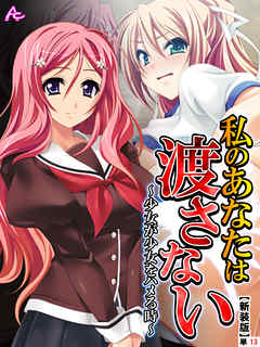 【新装版】私のあなたは渡さない ～少女が少女をハメる時～　（単話）　第１３話