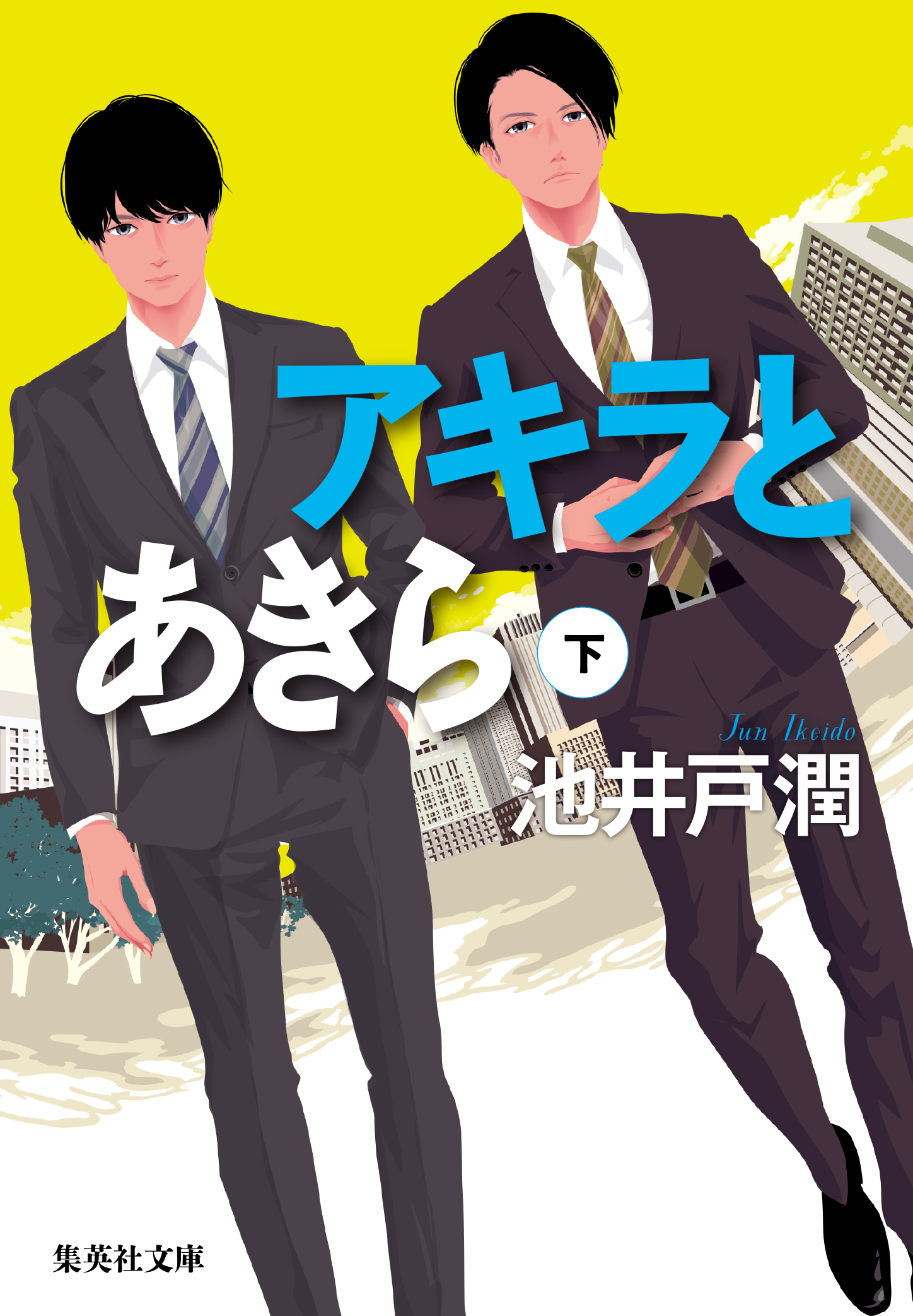 アキラとあきら 下 最新刊 漫画 無料試し読みなら 電子書籍ストア ブックライブ