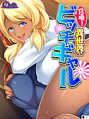 召喚！異世界ビッチギャル ～どんな窮地もパコって解決～　（単話）　第１話