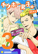 チクホー男子☆登校編NEXT（３）