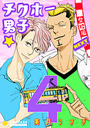 チクホー男子☆登校編NEXT（４）