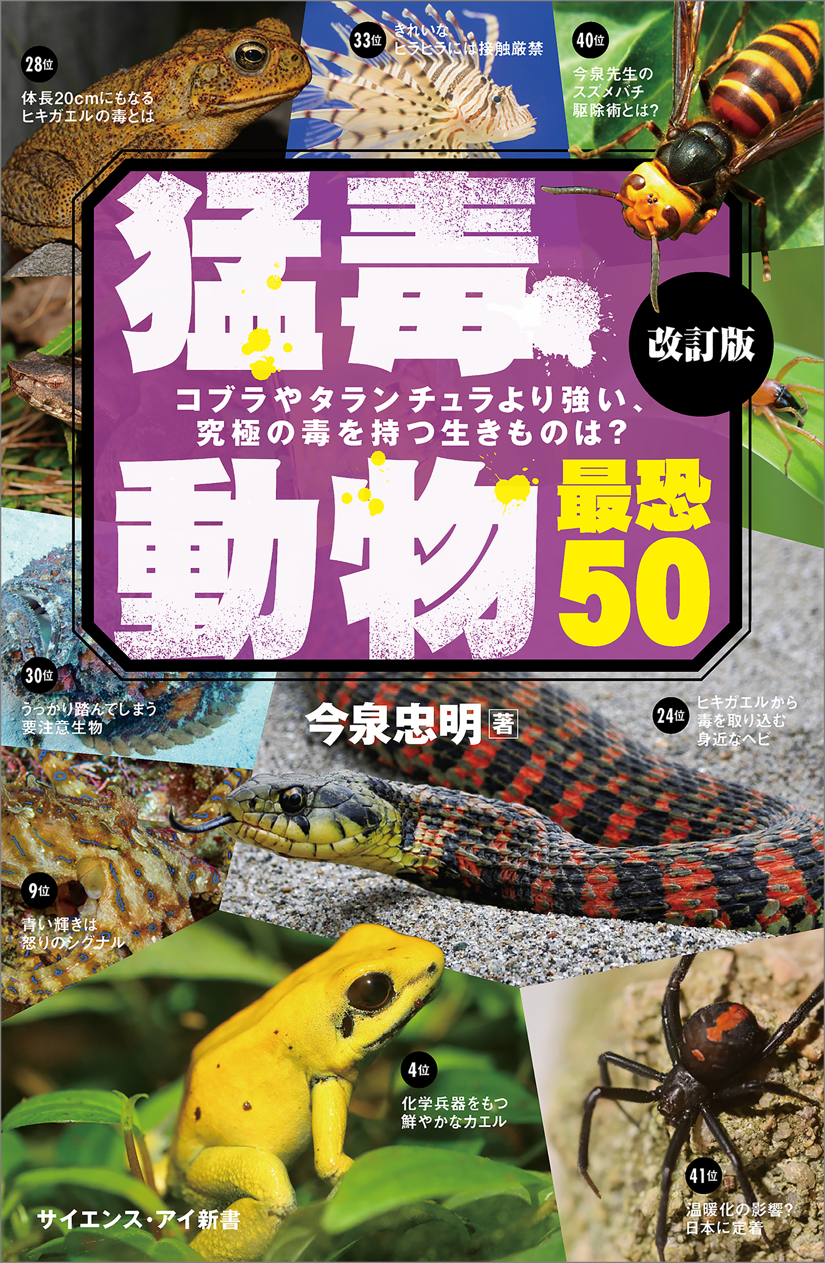 猛毒動物 最恐50 改訂版 コブラやタランチュラより強い 究極の毒を持つ生きものは 今泉忠明 漫画 無料試し読みなら 電子書籍ストア ブックライブ