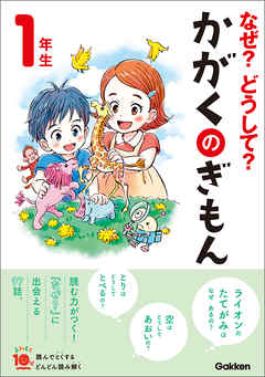 なぜ？どうして？かがくのぎもん１年生