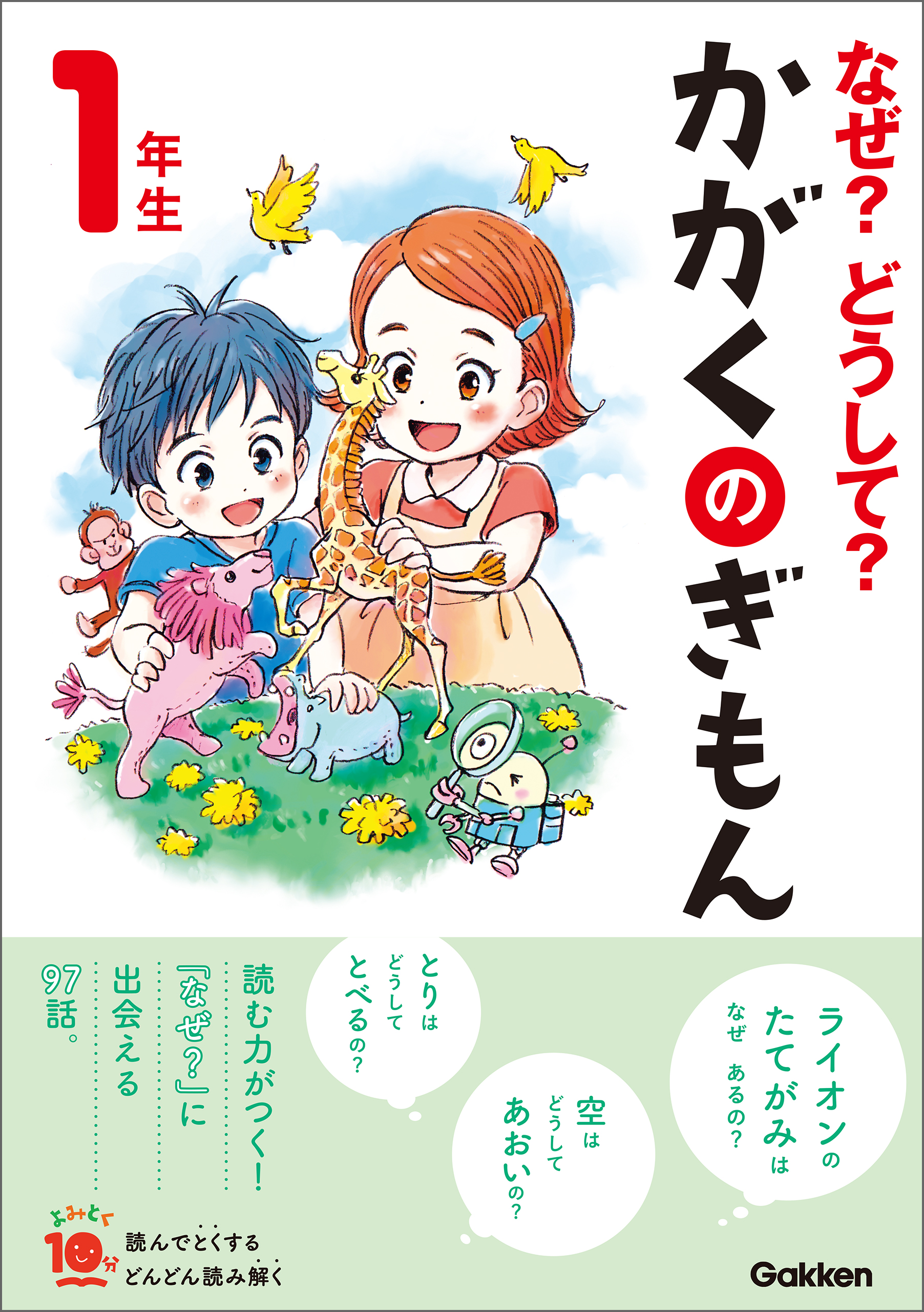 なぜ?どうして?たのしい!かがくのふしぎ 1年生 - 趣味・スポーツ・実用