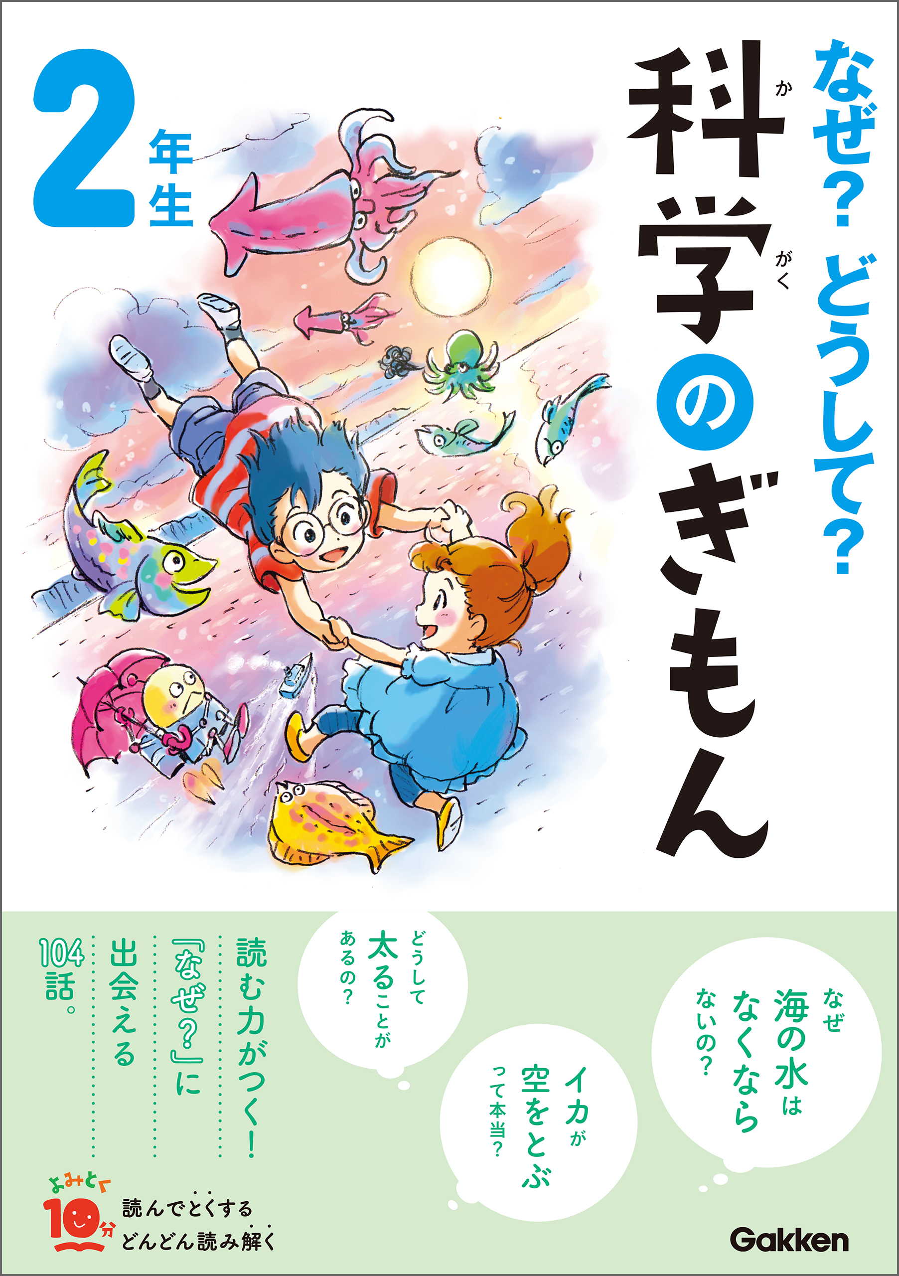 なぜ？どうして？シリーズ計4冊 - 絵本