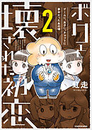 ボクと壊された初恋２　ゲームに、女子に、チャットに夢中だったあの頃【電子特典付き】