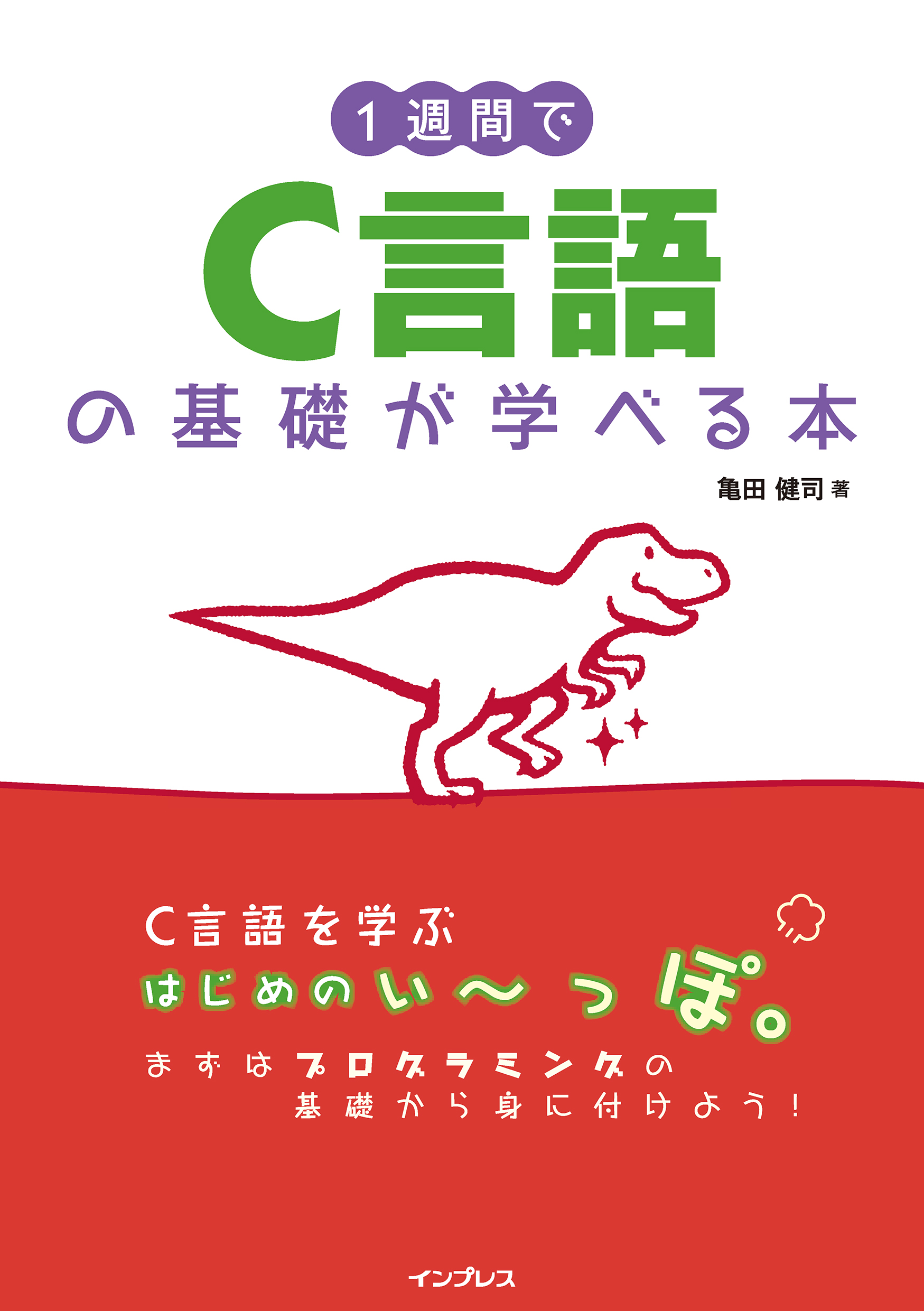 1週間でC言語の基礎が学べる本 - 亀田健司 - 漫画・ラノベ（小説