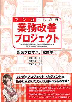 マンガでわかる業務改善プロジェクト 新米プロマネ、奮闘中！