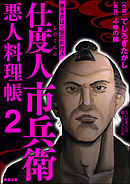 仕度人市兵衛 悪人料理帳　（2）
