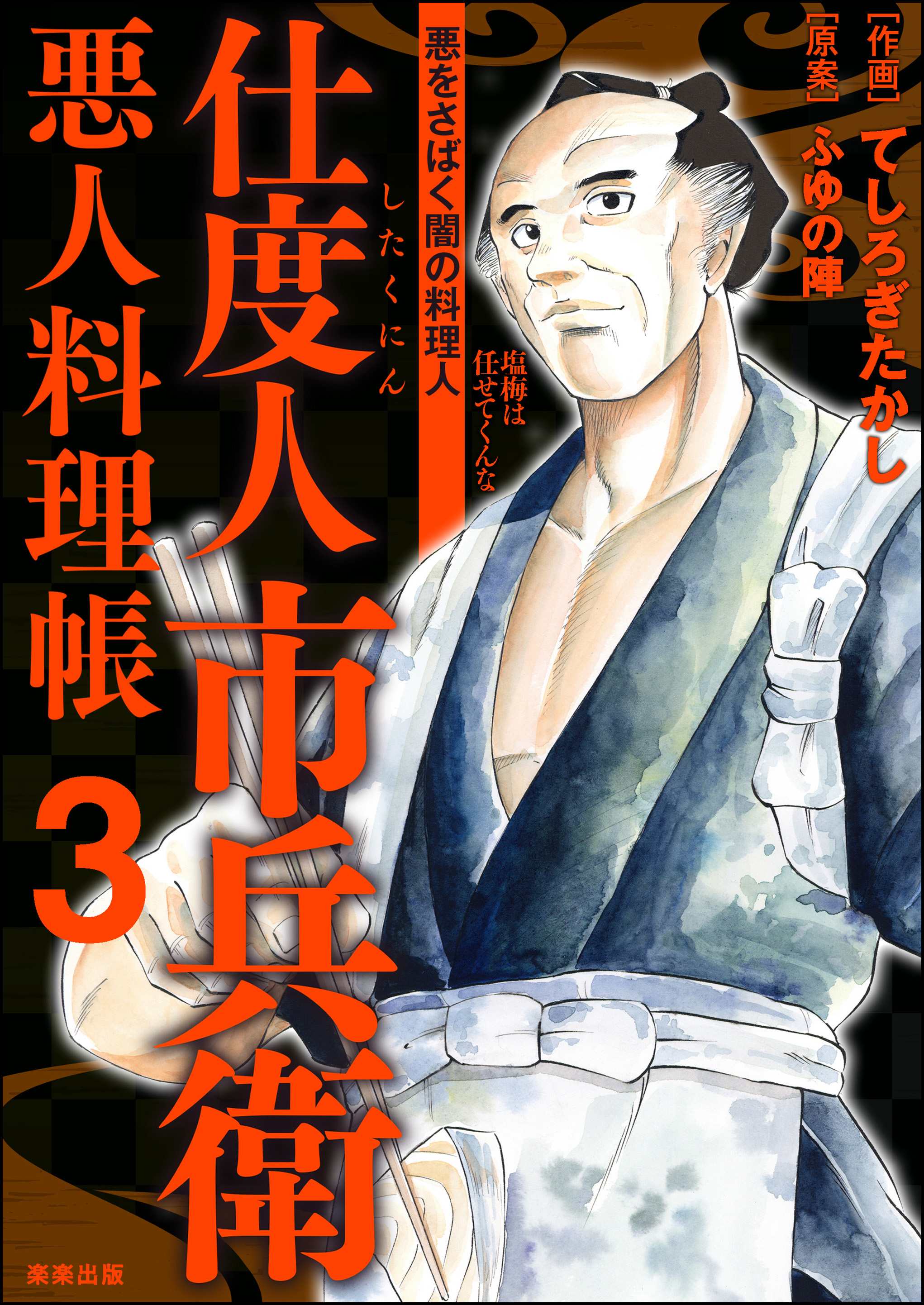 仕度人市兵衛 悪人料理帳 3 最新刊 漫画 無料試し読みなら 電子書籍ストア ブックライブ