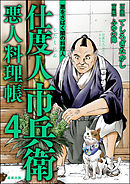 仕度人市兵衛 悪人料理帳　（4）