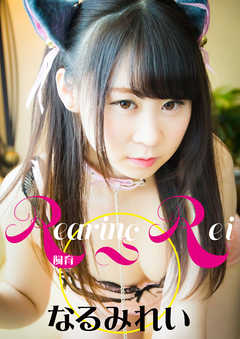 Ｒｅａｒｉｎｇ　Ｒｅｉ　飼育　なるみれい