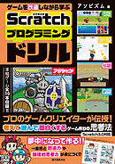 ゲームを改造しながら学ぶ Scratchプログラミングドリル：プロのゲームクリエイターが伝授！ 考えて遊んで面白くするゲーム作りの思考法