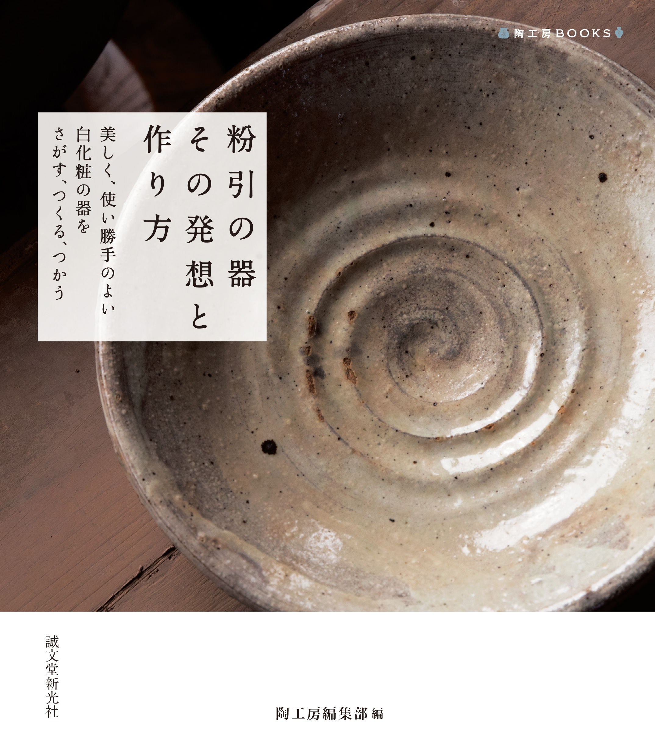 写真でわかるやさしい陶芸 日常の器をつくる - 工芸品