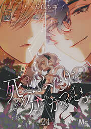 死がふたりを分かつとも