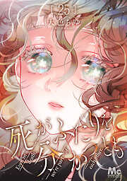 死がふたりを分かつとも