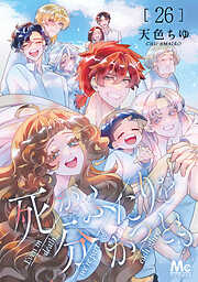 死がふたりを分かつとも