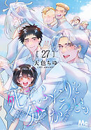 死がふたりを分かつとも 27