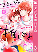 マネージャーの推しごと 3