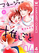 マネージャーの推しごと 4