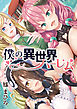 僕の異世界ハーレム(1)