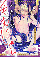 いとしの毛むくじゃら(5)