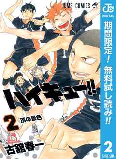 ハイキュー 期間限定無料 2 漫画 無料試し読みなら 電子書籍ストア Booklive