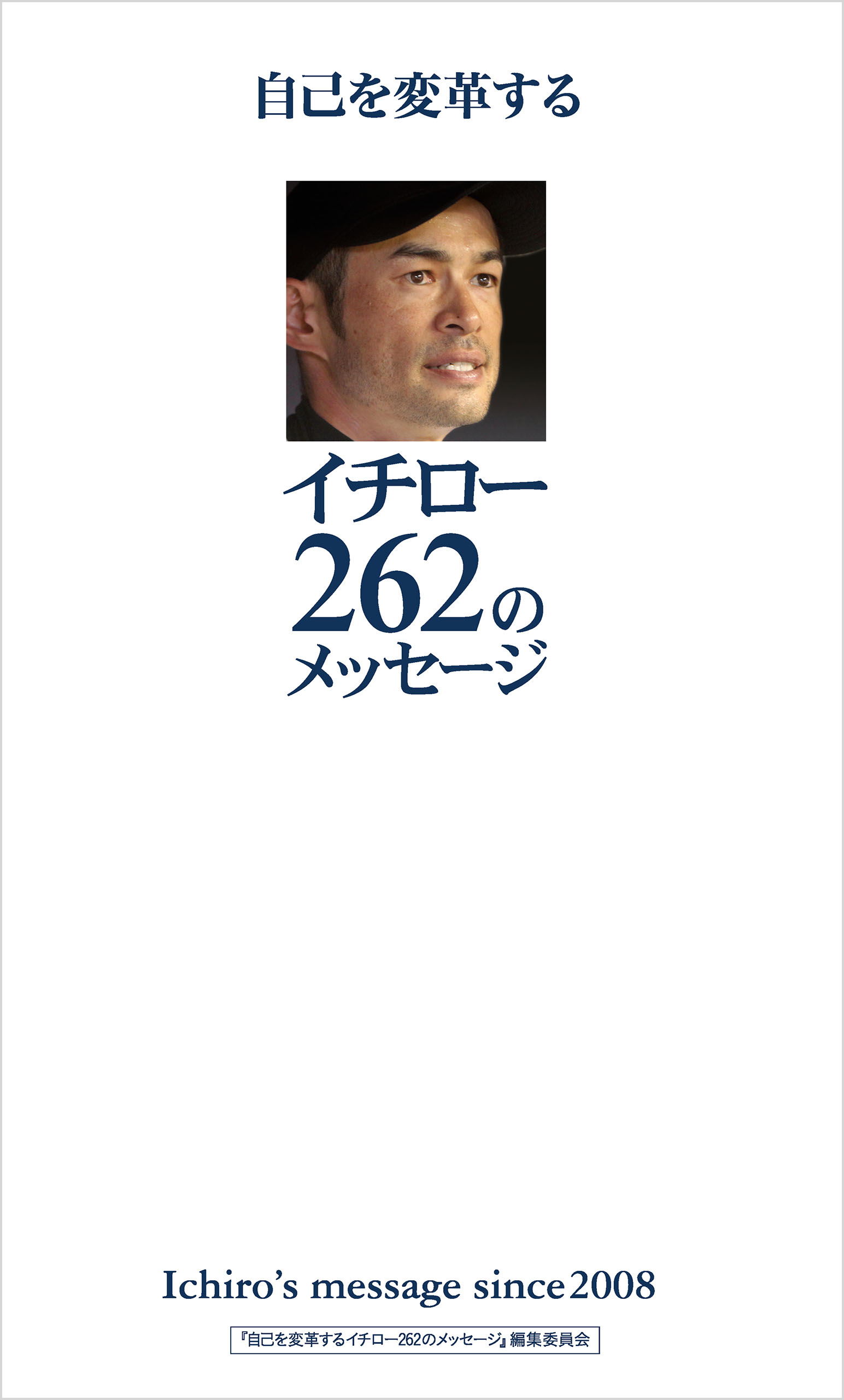 自己を変革するイチロー262のメッセージ | ブックライブ