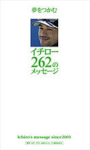 夢をつかむイチロー262のメッセージ