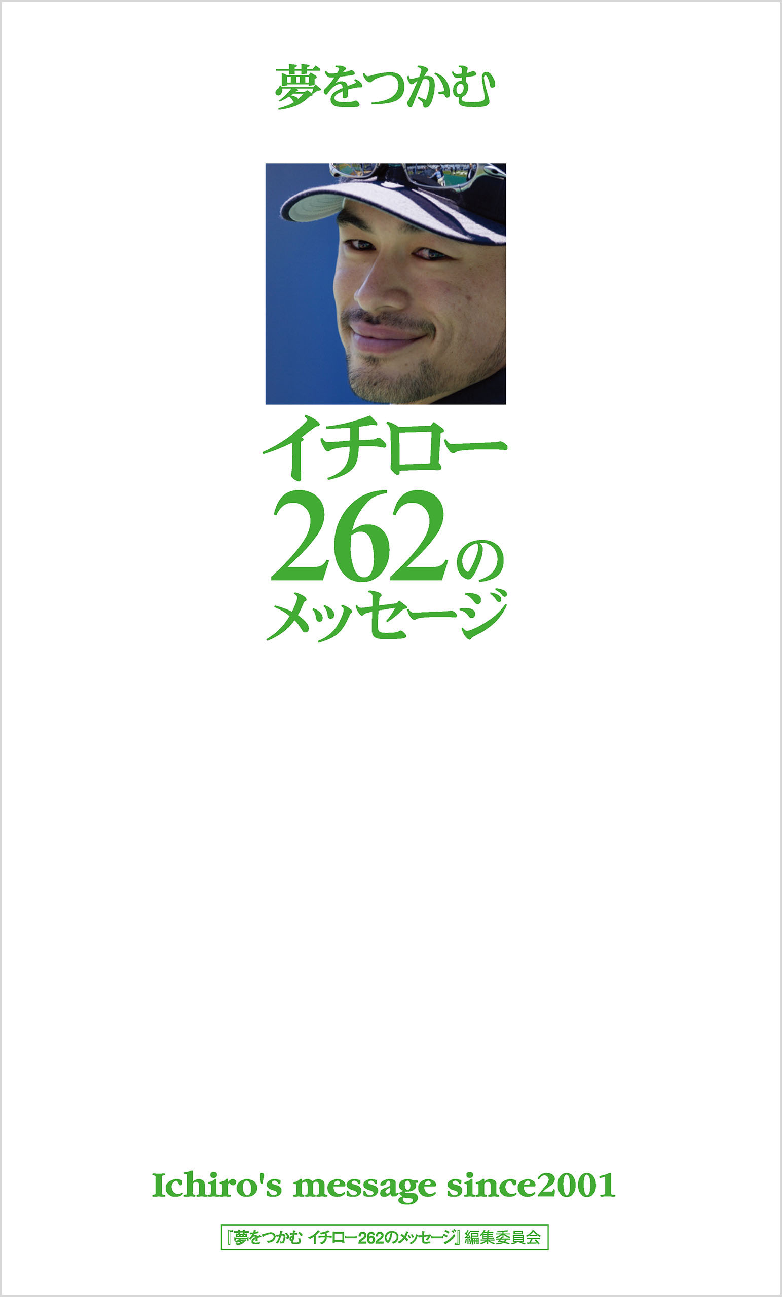 夢をつかむイチロー262のメッセージ - 「夢をつかむイチロー262の