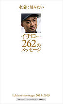 永遠に刻みたいイチロー262のメッセージ