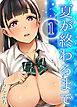 夏が終わるまで(1)