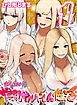 おしかけ！爆乳ギャルハーレム性活 (1)