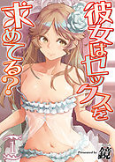 彼女はセックスを求めてる？(1)