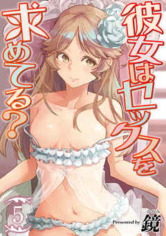 彼女はセックスを求めてる？(5)