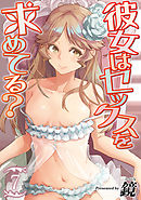 彼女はセックスを求めてる？(7)