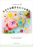 いつでもカービィ　きみとお菓子をたべる場所