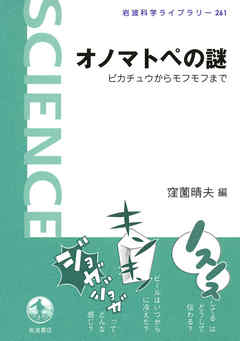 オノマトペの謎　ピカチュウからモフモフまで