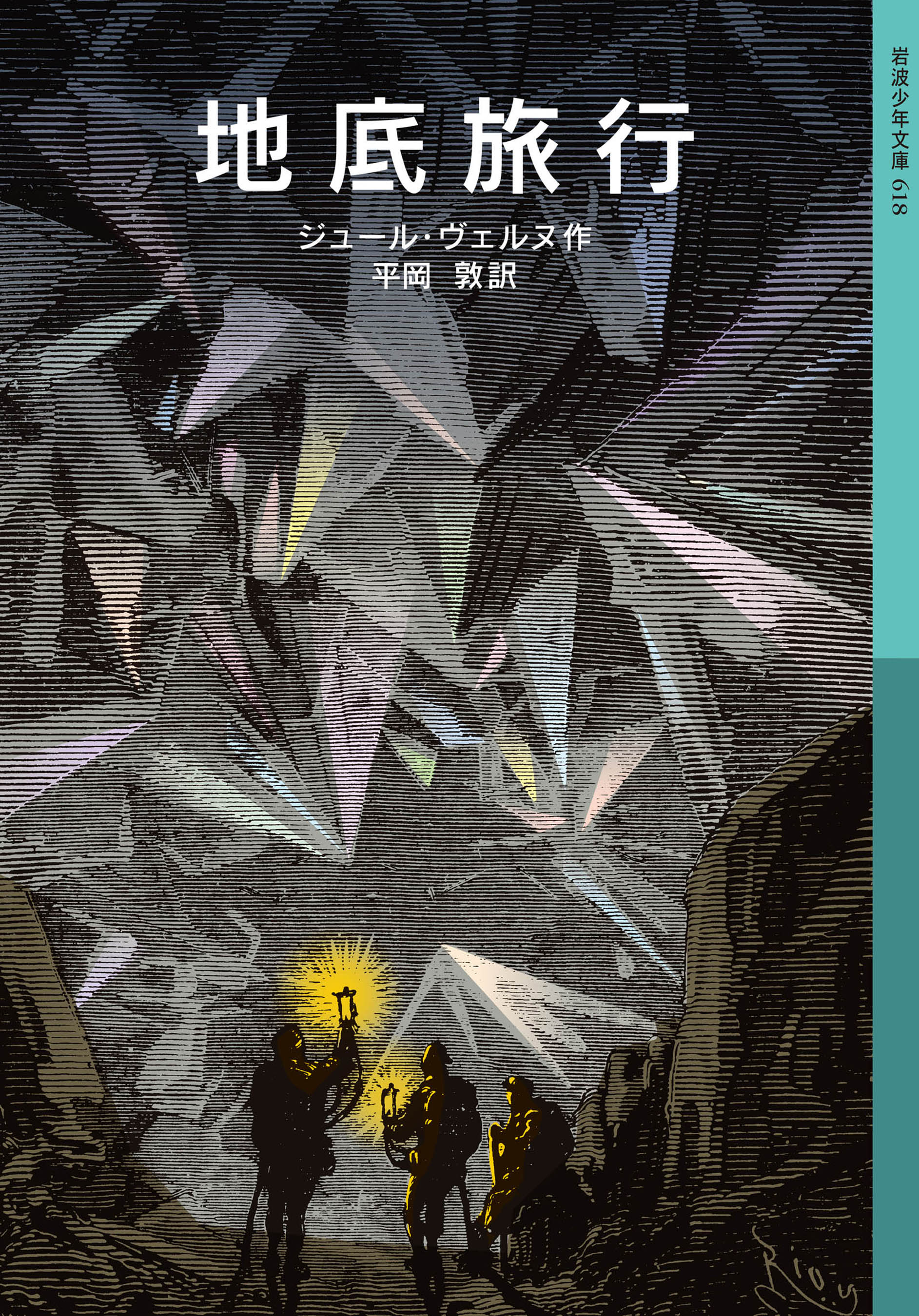 地底旅行 ジュール ヴェルヌ 平岡敦 漫画 無料試し読みなら 電子書籍ストア ブックライブ