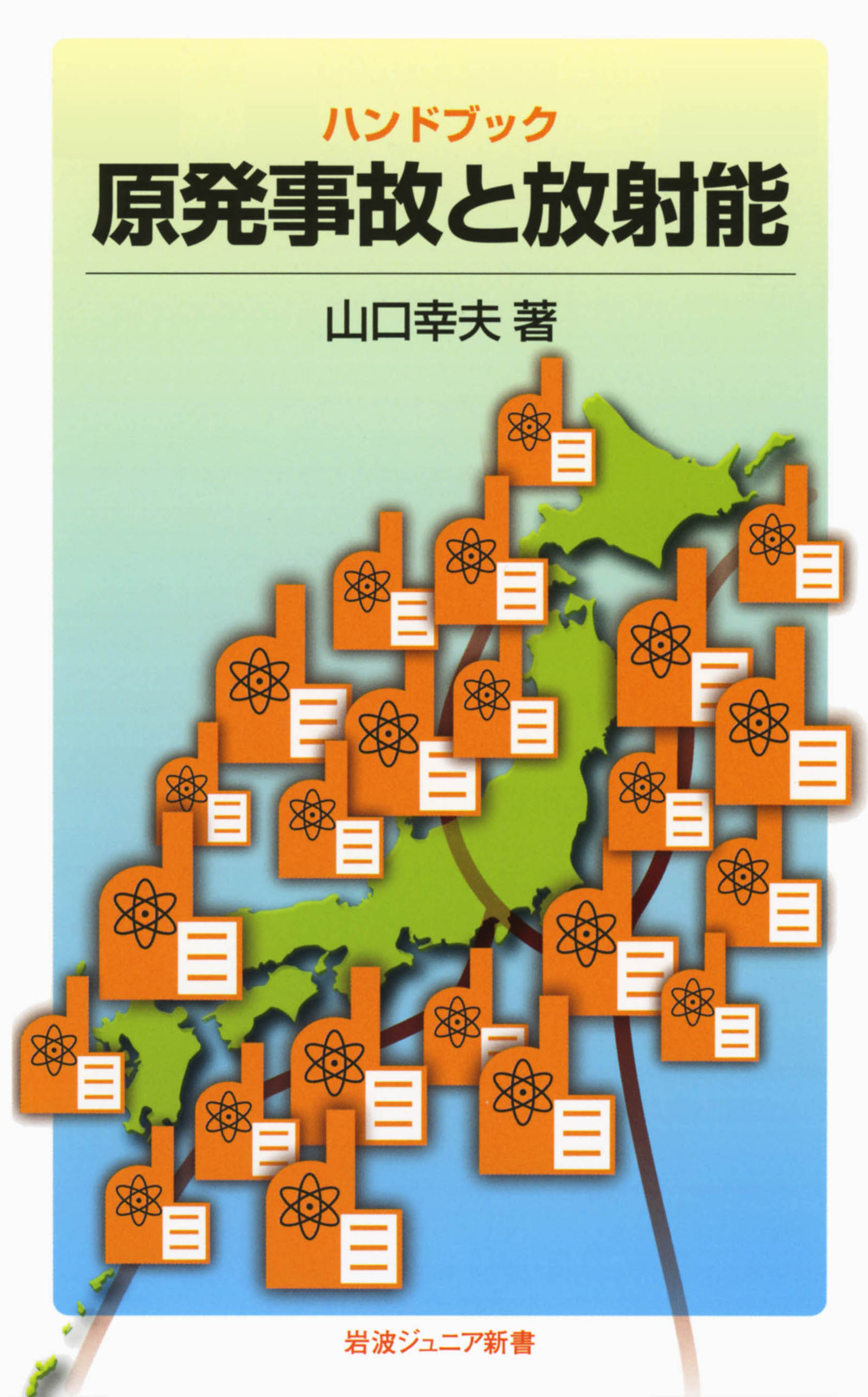 ハンドブック 原発事故と放射能 漫画 無料試し読みなら 電子書籍ストア Booklive